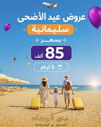 ٥ أيام • انطلاق الخميس • ثاني يوم العيد