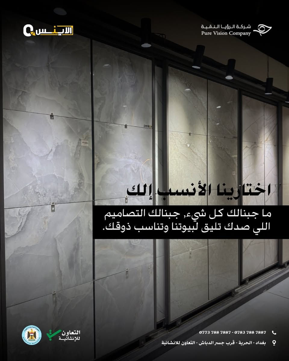 لأن نعرف ان اختيار السيراميك اصعب قرار !!
بتجهيز البيت نحتار بهوايه تفاصيل واصعبها حيرة السيراميك 
وفرنالكم بمعرضنا تشكيلة من افخم واحدث الموديلات في السوق العراقي

📍 عنوان معرضنا
الحرية - قرب جسر الدباش - التعاون للانشائية

📞 لتفاصيل أكثر تواصلوا معنا
*********** - ***********
