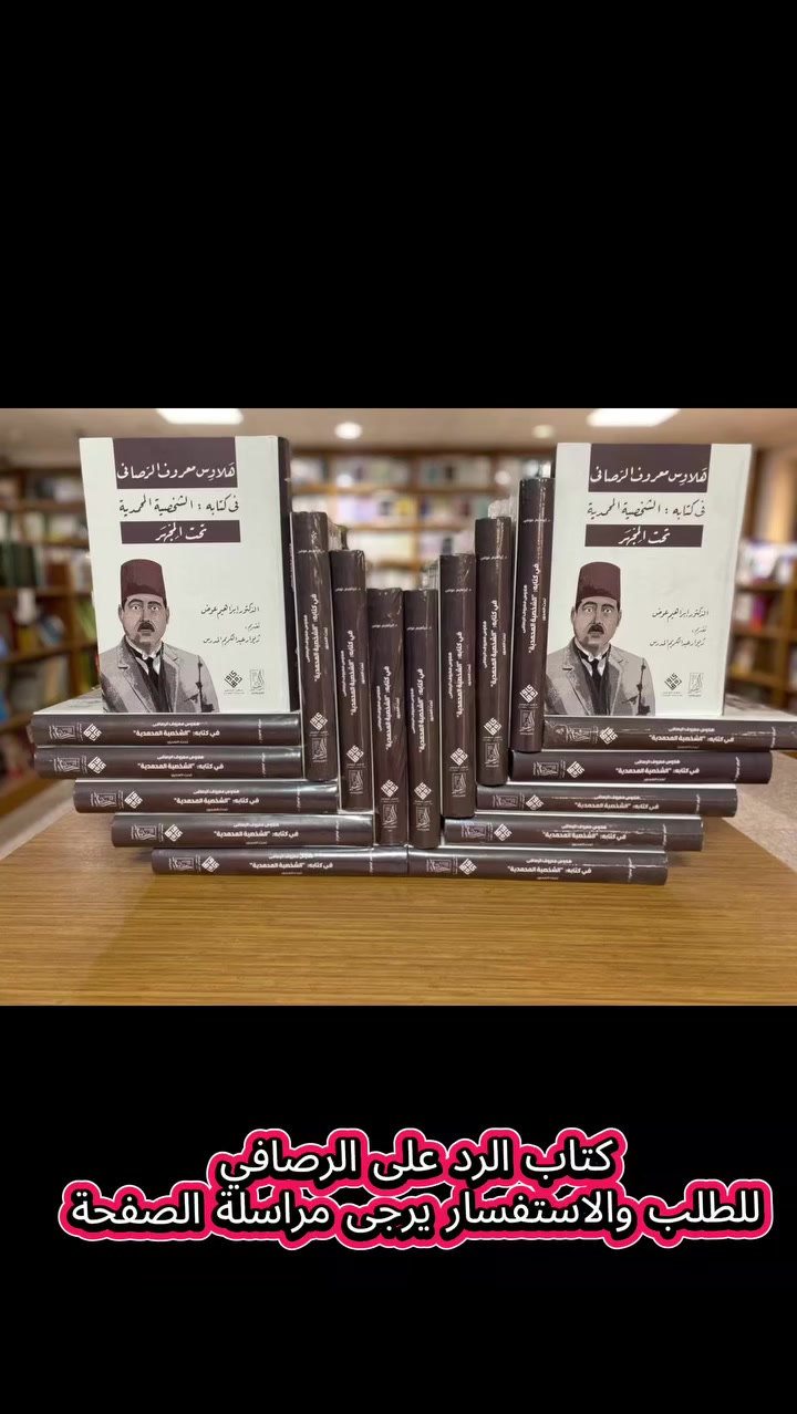 كتاب الرد على معروف الرصافي
للطلب والاستفسار يرجى مراسلة


**إذا كنت صاحب هذا الإعلان وتريد حذفه لأي سبب، رجاءا أرسل رسالة إلى الدعم الفني**