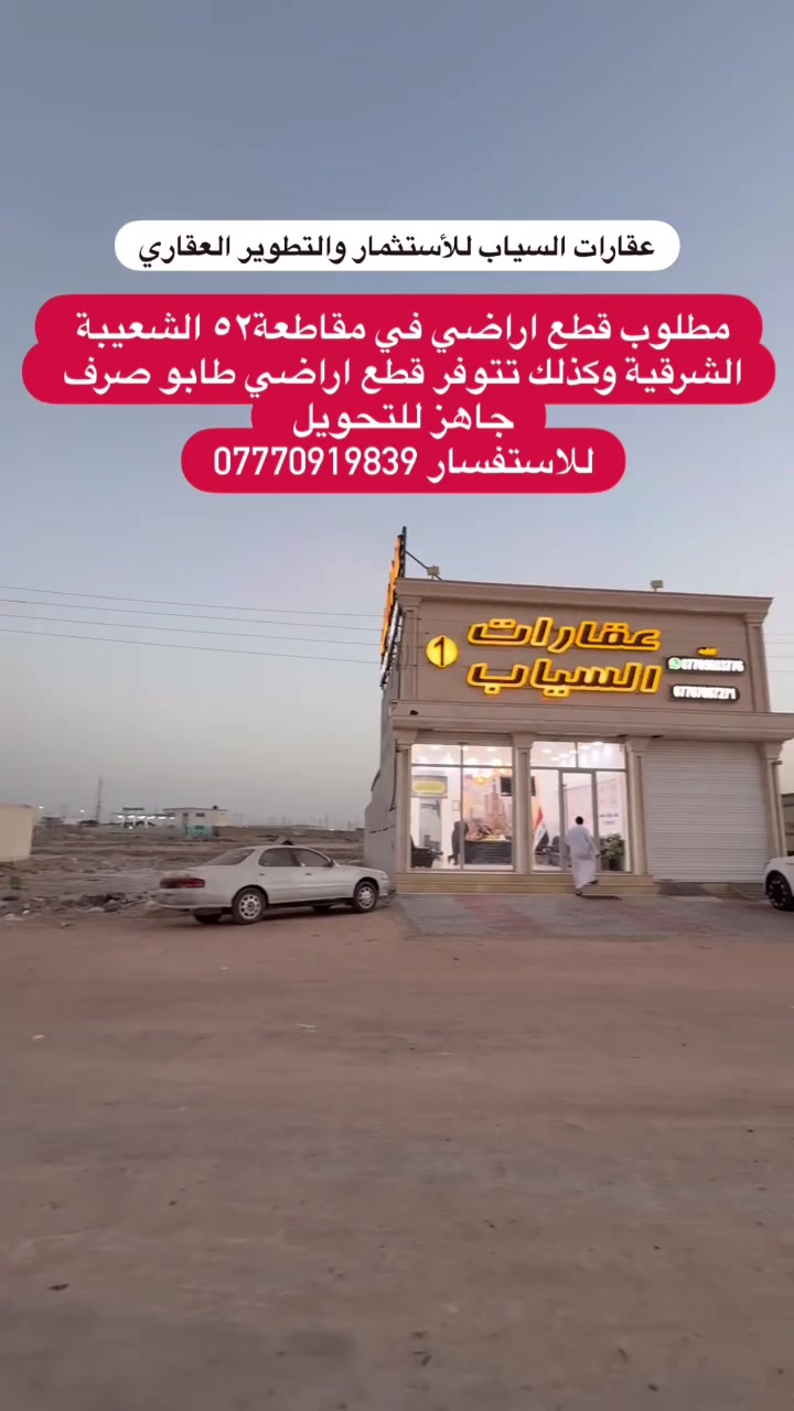 🔥 فرصتك للاستثمار تبدأ ويانة 🔥

يعلن عقارات السياب للاستثمار والتطوير العقاريعن توفر أراضي سكنية وتجارية للبيع والشراء في مختلف مقاطعات البصرة .

📍 الشعيبة الشرقية – البصرة – الزبير
 
📞 ***********
📞 ***********
للاستفسار التواصل عبر الخاص أو الواتساب
