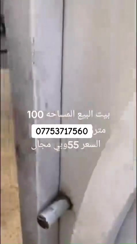 سلام عليكم الدار للبيع ثاني بيت ع شارع العام  مساحه 100 مربع
مكان مدينه صدر حي طارق شيشان شارع المدراس سعر 55وبي مجال 
رقم ***********

