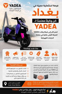 � فرصة استثمارية مميزة في بغداد – كن وكيلًا معتمدًا لـ YADEA هل تمتلك ...