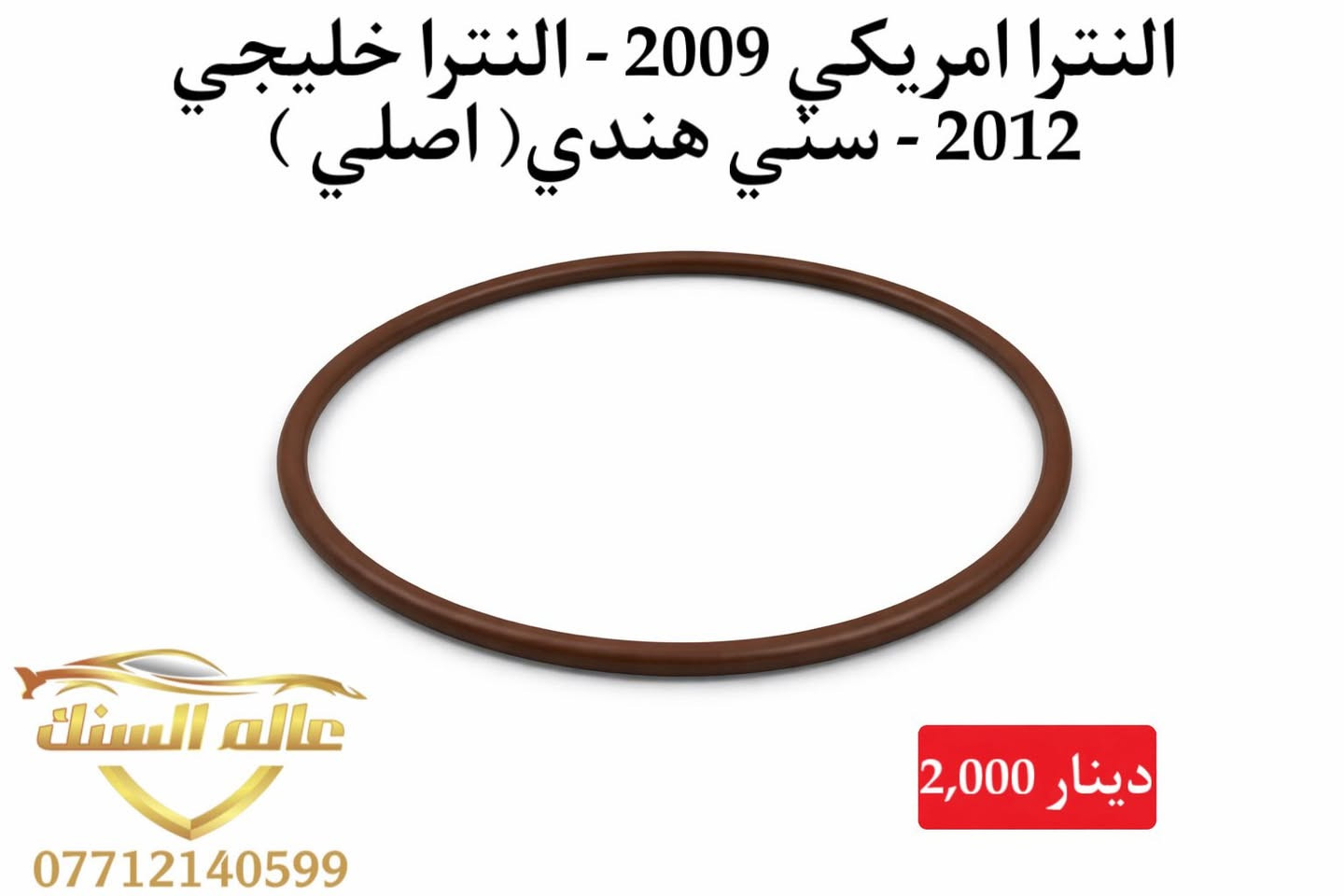 متوفر قبغ تانكي و واشرات درجة اولى 💯
⚠️ جملة فقط 

🟢كفائة عالية
🟢 قياس صحيح 
🟢 اغلب انواع السيارات

متوفر خدمة توصيل لكافة المحفظات 🚚

📍بغداد / السنك - خلف البريد مجاور مطع ميثم 

***********
