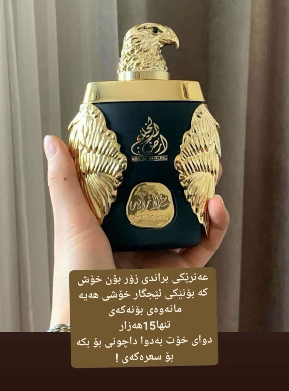 بۆنێکی براند بۆنێکی تایبەت لە ئێستادا زۆر بەی خەڵکی بەکاری دێنێ بۆنەکە مارکەی فرنسیە سعرەکەی لای من خوار بازارە
هی افرەتان و پیاوانیش بەردەستە

 نرخی تنها 15هەزارە

***********
