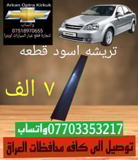 قطع غيار اوبترا • توصيل لجميع المحافظات • كركوك شورجه