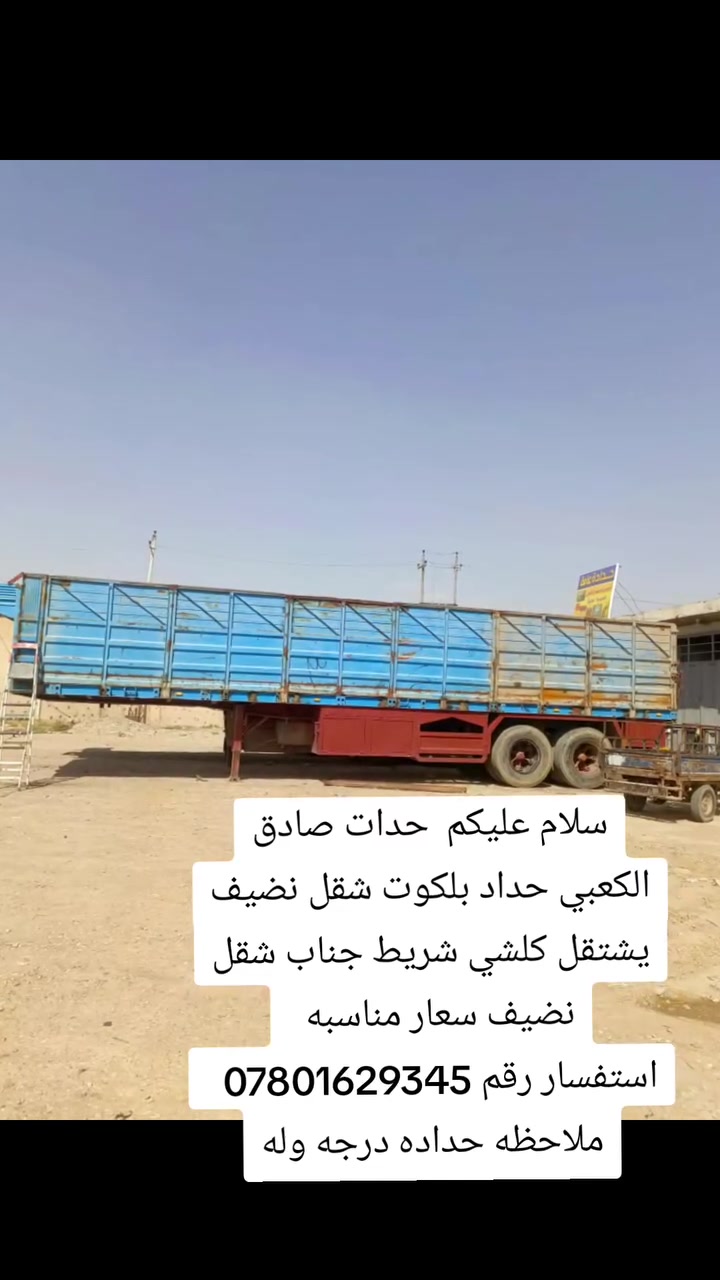 سلام عليكم  حدات صادق الكعبي حداد بلكوت شقل نضيف يشتقل كلشي شريط جناب شقل نضيف سعار مناسبه
استفسار رقم ‏‪***********‬‏  
ملاحظه حداده درجه وله ❤️
سلام عليكم  حدات صادق الكعبي حداد بلكوت شقل نضيف يشتقل كلشي شريط جناب شقل نضيف سعار مناسبه
