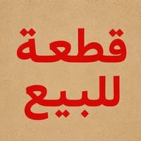 قطعة أرض للبيع • أرض سكنية النجف • مساحة 125 متر • أرض للبيع النجف • أ...