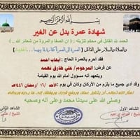 عمرة الإنابة • شهادة موثقة • مكتب الصادق الأمين