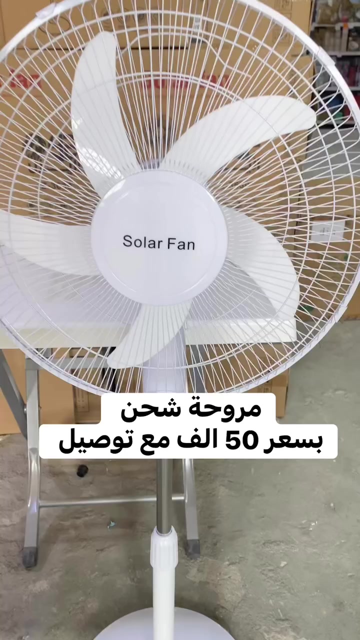 مروحه شحن بسعر50 الف مع توصيل  

🌬️☀️ هواء منعش بأي مكان!

مروحة شمسية لاسلكية تشتغل بدون كهرباء 💨
هادئة ومريحة للنوم 😴
ارتفاع قابل للتعديل 📏
خفيفة وسهلة الحمل 👜

 انتعاش دائم بدون تعب! ❄️
  #ريلز #تفاعلكم #متابعه #اكسبلور #مروحه #مروحة_عمودية #مروحه_شحن #كهربائيات #فيسبوك


**إذا كنت صاحب هذا الإعلان وتريد حذفه لأي سبب، رجاءا أرسل رسالة إلى الدعم الفني**