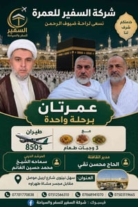 عمرة • رحلة عمرة • الحج والعمرة • عمرة العراق • عمرة 2026 • السفر للعم...