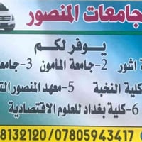 📢 إعلان خط طلاب العزيزية – بغداد المنصور (جامعة آشور_جامعة المأمون_جام...