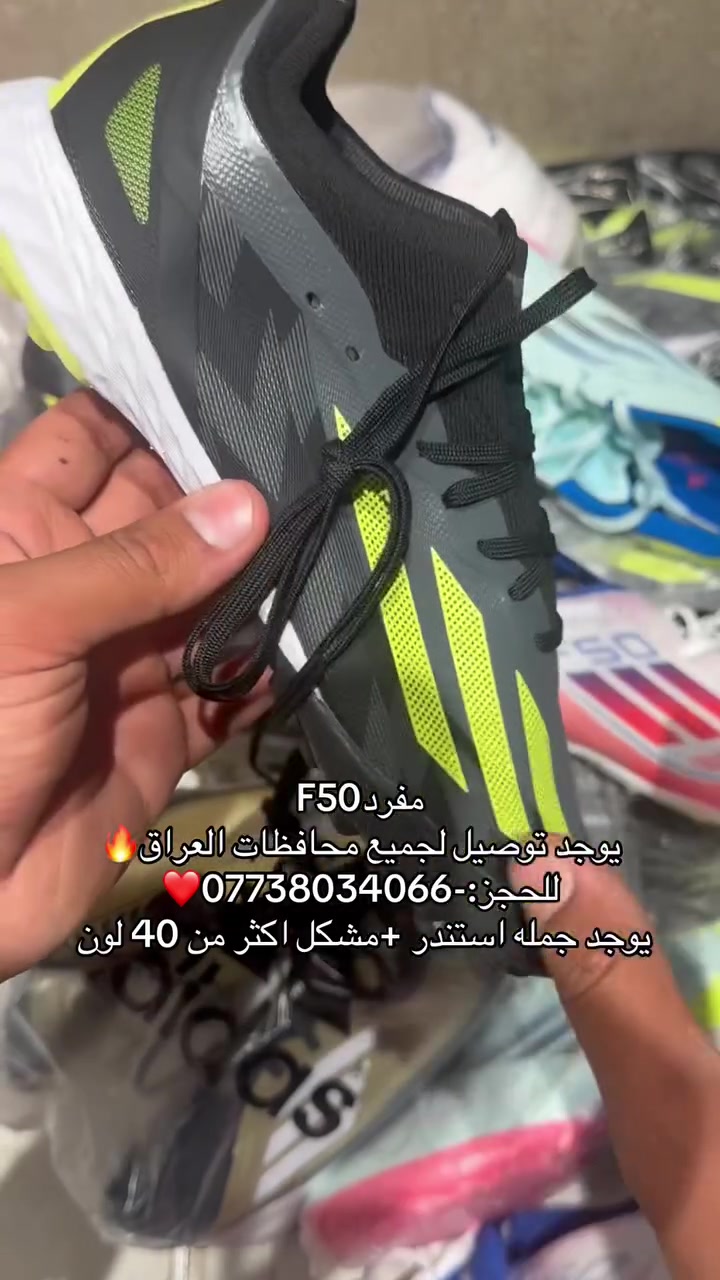 ‏F50مفرد 
يوجد توصيل لجميع محافظات العراق🔥
للحجز:-***********❤️
يوجد جمله استندر +مشكل اكثر من 40 لون
