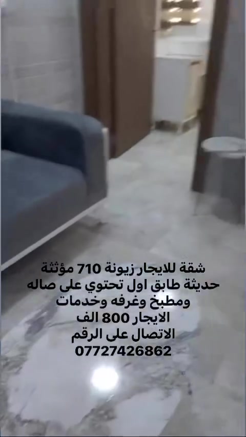 شقة للايجار زيونة 710 مؤثثة حديثة طابق اول تحتوي على صاله ومطبخ وغرفه وخدمات 
الايجار 800 الف 
الاتصال على الرقم 
***********
