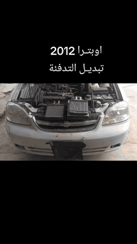 #اوبترا2012
فتح الدشبول وتبديل التدفئة🔥🔥
ضمان العمل والتدفئة سنة كاملة👍🔥🔥
بدون تأثير على غاز التبريد ✅✅✅✅
خدمات الامير لصيانة تبريد وتدفئة السيارات 2 
بغداد الشعب، ***********☎️📞
