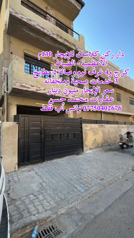 ⏳  انتظروا عرضنا القادم من منطقة الأعظمية- الضباط .. دار ركن كلاسك للإيجار مساحته 130 متر .. لاتنسون متابعة وتفعيل ميزة الجرس حتى توصلكم عروضنا أول بأول .. عـقـارات مـحـمـد حـسن ..  للإستفسار ***********  ..  #عقارات #عقارات_بغداد #عقارات_العراق #الاعظمية #اكسبلور 
