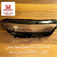 مازدا • قطع هوندا • مسطرة أكورد 2024