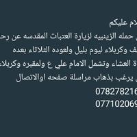 النجف وكربلاء • ليوم بليل • باقي ٥ نفرات