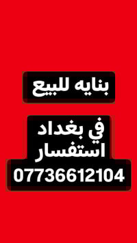 🏢 بناية تجارية   للبيع بناء قديم ❗  بغداد / الأعظمية (سبع أبكار) 📍 قرب...