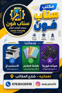 سناب فون • صيانة جوال • نعمانيه