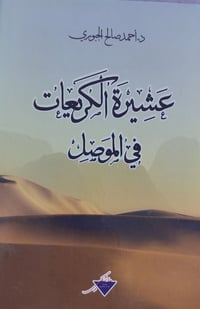 عشيرة الكريعات • د احمد صالح الجبوري • الموصل ٢٠٢١