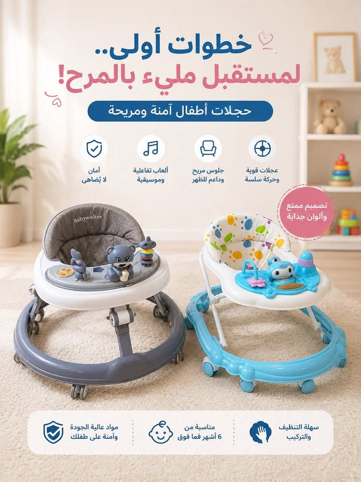 🌸 كل ما يحتاجه طفلك… بمكان واحد 👶🩷

✨ حجلات أطفال
✨ عربانات عملية وعصرية
✨ لحف أطفال ناعمة بجودة عالية

💖 أسعار مناسبة وجودة مميزة تناسب جميع الأذواق.

🚚 متوفر خدمة توصيل
🕘 يوميًا من الساعة 9:00 صباحًا إلى 1:00 ليلًا

📞 للطلب والاستفسار: ***********

🌷 راحتكم تهمّنا… وخدمتكم شرف إلنا. 💕
