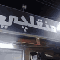 مطعم للبيع منطقه سبع البور شارع 4000 معروض هو والغراض كامل تاخذه ثاني ...