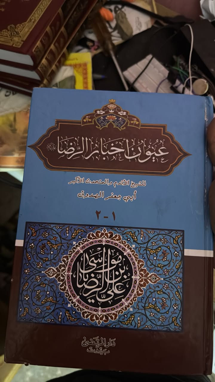متوفر 
موسوعة الغدير ٢٠ مجلد (٢٥ الف مع التوصيل)
شرح منهاج الكرامة ٥ (١٥ الف مع التوصيل) 
النحو (٨ مع التوصيل)
السحاب المطير في تفسير اية التطهير (٦ مع التوصيل)
٥٠٠ اية نزلت في امير المؤمنين (١٠ مع التوصيل) 
شرح الاربعون حديثًا للامام الخميني (١٠ مع التوصيل)
خفاء النص على امير المؤمنين (٦ مع التوصيل)
نافذة على الفلسفة (٦ مع التوصيل) 
الاحتجاج (١٠ مع التوصيل)
عيون اخبار الرضا (١٠ مع التوصيل)


**إذا كنت صاحب هذا الإعلان وتريد حذفه لأي سبب، رجاءا أرسل رسالة إلى الدعم الفني**