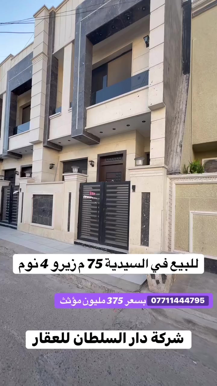 ‏‎‏‎((شركة دار السلطان للعقار حيثٌ تَلتَقي الرُوٌية ,بلتَمَيٌز ))

#نــســتــقــبـل كافة العروض العقارية 

بيع - شراء - ايجار - ادارة امـلاك - مقاولات عامة

‏‎‏‎📊كل ماعليك الاتصال أو المراسلة على الصفحة *ʲᵒⁱⁿ ᵘˢ*

 حسن زوانة *********** - ***********

‏‎‏‎الفرع الاول /عرصات الهندية مجاور فندق بلوم 

‏‎‏‎ الفرع الثاني /الـسـيـديــة الضباط مقابل افران الرباط

- [ ] ‎‏‎‏‎زبائننا الكرام بِكُم نَرتقي ونَتشرف بزيارتِكم ونَفتخر بخِدمتِكم ❤
