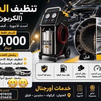 تنظيف غرفة الاحتراق • تنظيف حساسات السيارة • تنظيف كاربون • خدمة سيارا...
