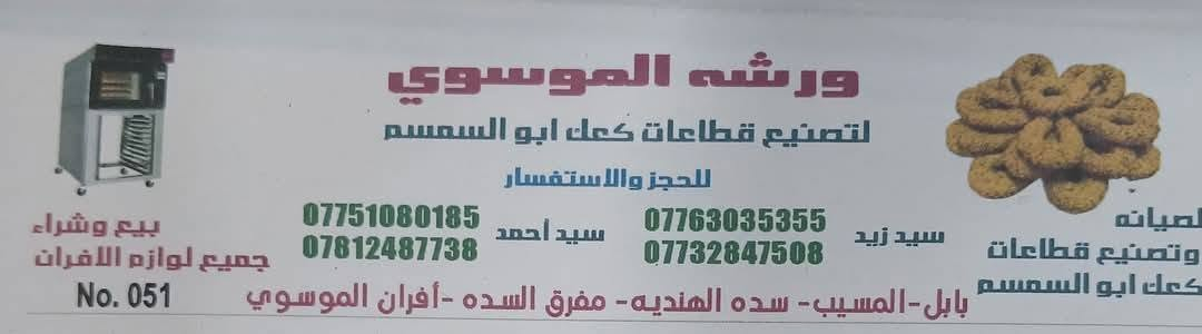 #ضمان_سنه_صيانه_وعمل 
تصنيع وصيانه قطاعات كعك ابو السمسم🍪 تقطع جميع الاوزان والاشكال 🍪اصبع 🍪 برازيلي 🍪 بيروتي 🍪 واي سرعه انت تريدها مع ميز دوار او بدون ميز دوار 🍪 اني عندي فرن تجي تشتغل بيها انت بايدك على عجنتك وتشوف شغلها وتاخذها للاستفسار على الارقام
***********
***********
***********
***********
***********
#قطاعات_عجانات_افران_مخبزدوار
