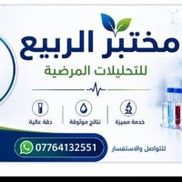 يعلن مختبر الربيع للتحليلات المرضية  بحلته الجديدة عن اجراء وتوفر كافة...