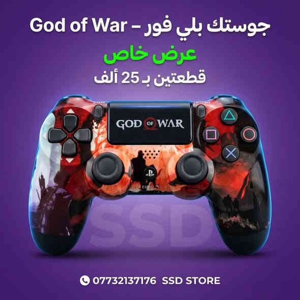 🎮 عروض  على جوستكات البلايستيشن 4!
قطعة فقط بـ 15,000 🔥
وإذا تأخذ قطعتين فقط بـ 25,000 ✨
وفر أكثر وخذ متعة اللعب للآخر!

🚚 توصيل لكل محافظات العراق بس 5,000 دينار فقط
📍 الموقع: واسط – الكوت – داموك، قرب صيدلية حسني

📞 للطلب والاستفسار:
***********
***********

⚡ الكمية محدودة… لا تفوت الفرصة! ⚡
