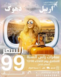 اربيل • ٥ أيام • كرسمس ٢٠٢٦