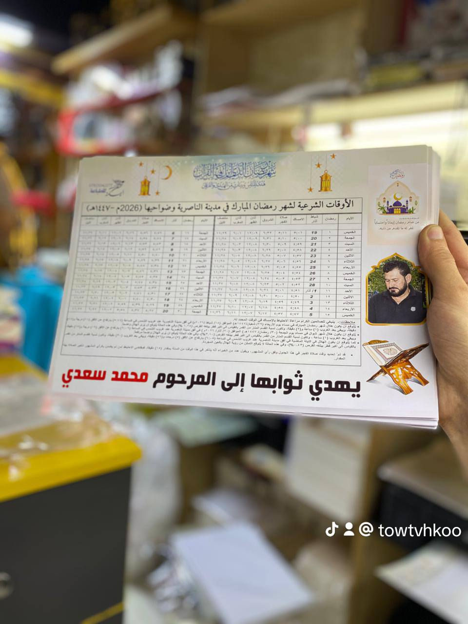 امساكية شهر رمضان الكريم مع طباعة صورة واسم المتوفى
للحجز مراسلة الخاص توجد خدمة توصيل او مراسلة وات ساب***********
