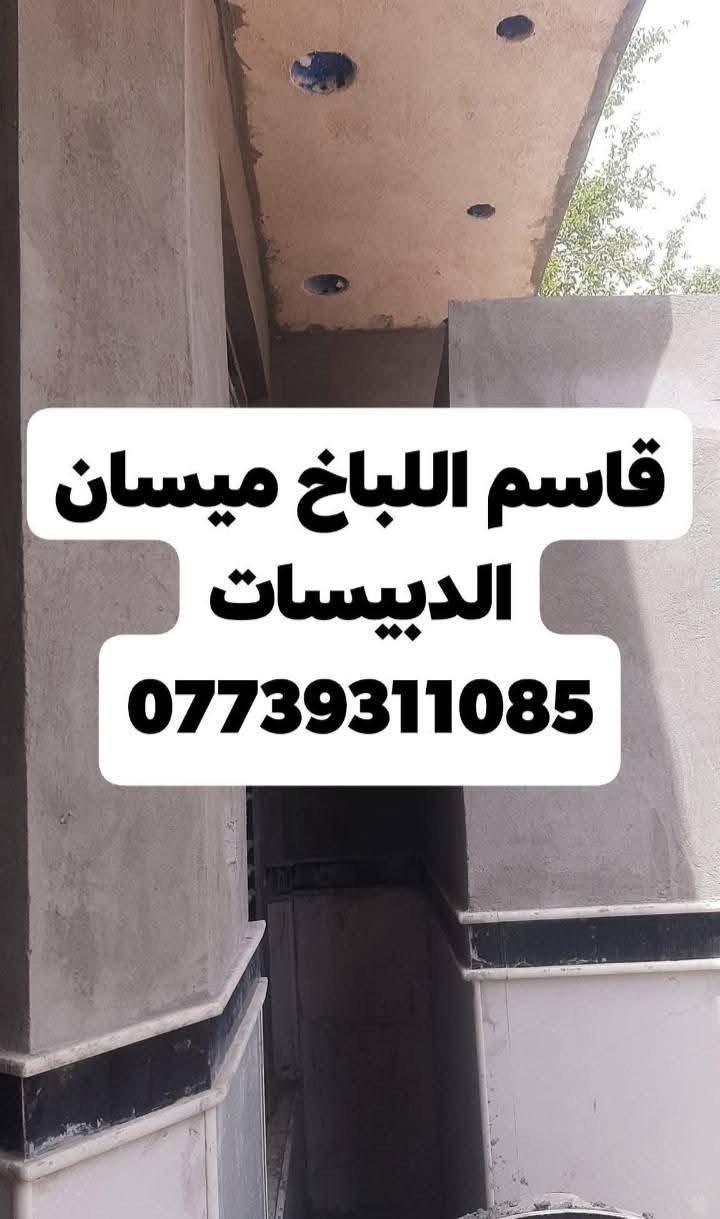 متفرغ حالين لبخ جراره سقل نثر جص تشميع شغلنه كباله وباليوميه ميسان الدبيسات ***********
