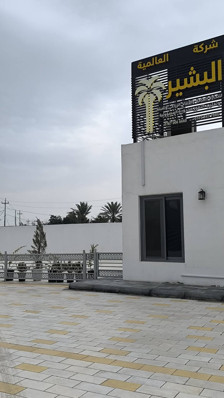 من العالمية بدأنا وإليها ننتهي..
منذ الأيام الأولى لتأسيس شركة البشير العالمية كان القرار هو التأسيس لمشروع زراعي متكامل يتفق مع أحدث الطرق والاساليب التي تعتمدها الدول المتقدمة في هذا المجال.. فكان اختيارنا للنخيل النسيجي كجزء أساس من الفكرة لان إكثار النخيل بالطرق الحديثة أي النسيجية هو آخر ما توصل له العلم الحديث ومنه انطلقت المختبرات العالمية في انتاج أصناف نادرة وذات جدوى اقتصادية وتجارية..
وإضافة لاعتمادنا على ما تنتجه المختبرات العالمية وضعنا خبرتنا الطويلة في مجال زراعة النخيل وإكثارها وفق أحدث الطرق العالمية..
واليوم نحصد ثمار عملنا وجهدنا من خلال مئات المزارع التي تم تجهيزها من قبلنا ولازلنا مستمرين بتجهيز المزارع بأجود الأصناف من النخيل النسيجي..
البشير.  عالمية الطرح وعراقية الهوية.


**إذا كنت صاحب هذا الإعلان وتريد حذفه لأي سبب، رجاءا أرسل رسالة إلى الدعم الفني**