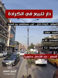 🔱 دار للبيع في منطقة الكرادة 🔱  الموقع📍 : الكرادة داخل - قرب مستشفى عب...