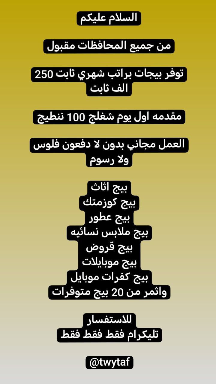 الي تريد خارج المنزل هاذا اليوزر
👇👇👇👇
 @alzaaml
والي تريد داخل المنزل هاذا اليوزر 
👇👇👇👇
 @twytaf
 
بنات هاي وظاىف دخلي على التليكرام إلي تريد وضيفة تقدم وضروري تكليلهم من طرف سجى جمعه


**إذا كنت صاحب هذا الإعلان وتريد حذفه لأي سبب، رجاءا أرسل رسالة إلى الدعم الفني**