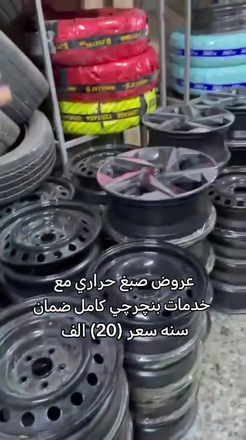 عرض فقط .. فقط من محلات امير المكصوصي
صبغ تخم ويلات حديد مع خدمات البنجرجي والبلنص فقط .. فقط ب20 الف
عرض الاطارات 👇
اطارات 195/65/15 .. صيني درجة اولى هولي واي انتاج 2026 .. 190 الف فقط مع خدمات البنجرجي والبلنص .
اطارات 205/55/16 صيني درجة اولى هولي واي انتاج 2026 .. 225 الف فقط مع خدمات البنجرجي والبلنص.
العرض محدود لحد نهاية الاسبوع…
بغداد حي العامل شارع ٧ نيسان 
اسيا ***********
@إشارة
