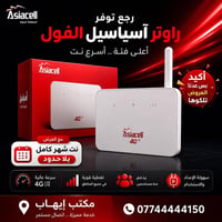 راوتر أسياسيل • شهر نت بلا حدود • المسيب