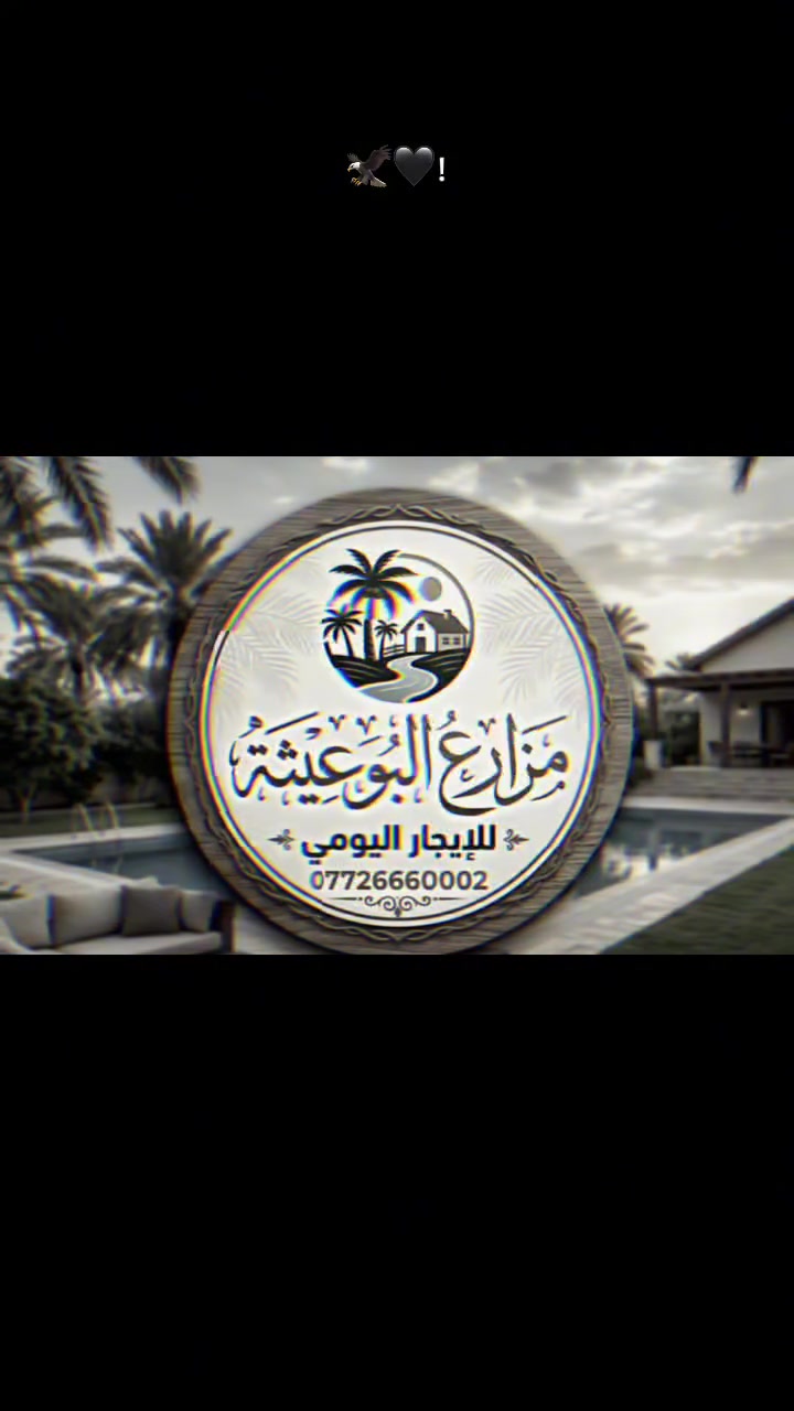 احتك وراحة عائلتك تهمنة متوفر اكثر من10مزارع أتهنى وأتونس وأخلص من حرر صيفنة وخلي سفرتك يمنه المزارع كلها موثقة بتطبيق أجرلي للتواصل>***********
<البوعيثة><الزعفرانية><بلد><الكاظمية>⚠️⚠️⚠️⚠️⚠️⚠️⚠️⚠️⚠️⚠️⚠️⚠️⚠️
