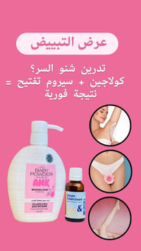 مبيض جسم • سيروم فرنسي • مناطق حساسه