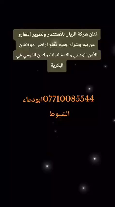 #السلام عليكم
#تعلن
#شركة الريان
ومستعدون لبيع وشراء قطع أراضي
✅النزاهة  أ
✅النزاهة ب 
✅عقارات الدوله 
✅الدعاوي الملكية
@امن الوطني
@ جهازالمخابرات
@الامن القومي
للأستفسار الأتصال على الارقام 📞
     ***********
    ***********
او مراسلة الصفحة 🌍

اعلان..اعلان🛑
🌹قطع اراضي ملك صرف

📍عنوان الشركة
الغزالية نهاية شارع البدالة خلف معمل الثلج داخل مجمع الجواد السكني اراضي الدعاوي الملكية 
بأدارة ابودعاء الشبوط # #
