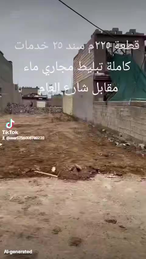 قطعة ارض زراعية ٢٥بغداد  منطقة جسر ديالى القديم العريفية نزلت ابو اسماعيل مساحة ٢٢٥م خدمات كاملة تبليط مجاري ماء كهرباء مقرنص الاتصال ***********و*********** اتصال و  وتساب
