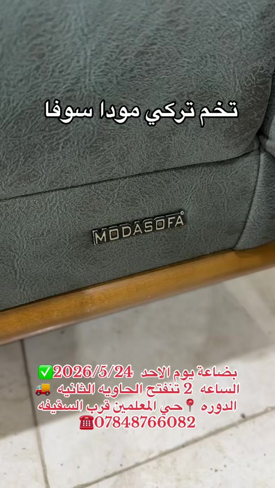 بضاعة يوم الاحد  2026/5/24✅ الساعه  2 تنفتح الحاويه الثانيه  🚚 الدوره 📍حي المعلمين قرب السقيفه ***********☎️#معرض_ومزاد_البركه_للأثاث #اثاث #تركيا #لايك #مشاهدات 
