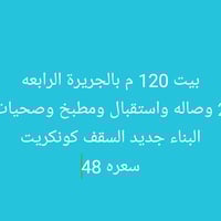 الجريرة الرابعة • ١٢٠م • سقف كونكريت