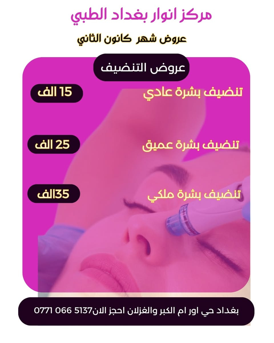 (مركز انوار بغداد الطبي)
قسم التجميل 
عرض شهر 1
#دكتورةوئام_شاهين 
ــــــــــــــــــــــــــــــــــــــــــــــــــــــــــ
إرسال الاسم ورقم التلفون
يرجى الاتصال لتثبيت حجوزاتكم من خلال الاتصال واتساب ☎️
على الارقام التالية :
***********
*********** 
‏‪0771 179 2212‬‏
🔸اوقات الدوام :
📅 متواجـديـن طيـــــــلة ايام الاسبـــوع 
من الساعة3مساء🕗
الى الساعة الـ 10مســاءً 🕘

العنوان: بغداد ام الكبر والغزلان مجاور معمل الغاز مقابيل قطاع26
#طبيب #طبيبك #صحتي #حي_آور #الشعب #صحّتك #صحتكم #صحتكم_أمانة #صحتك_مسؤليتنا💊💉
