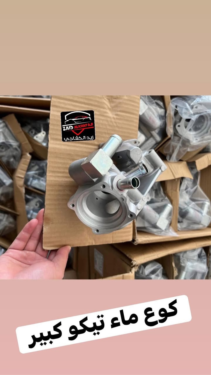 السلام عليكم 👋👋👋
زيد الخفاجي 
لتجارة الادوات الاحتياطية للسيارات الصينية 

ادوات اصلية و تجارية 🔙🔝

بيع المفرد بسعر الجملة 🇨🇳🇨🇳

صيانة عامة صدر وفحص جهاز  

وتشخيص  اعطال 
وتتوفر خدمة التوصيل 🚚🚚🚚

البياع _ الحي الصناعي _

منتصف الفرع الثالث 3

 ✍️  ***********  

 ✍️***********
