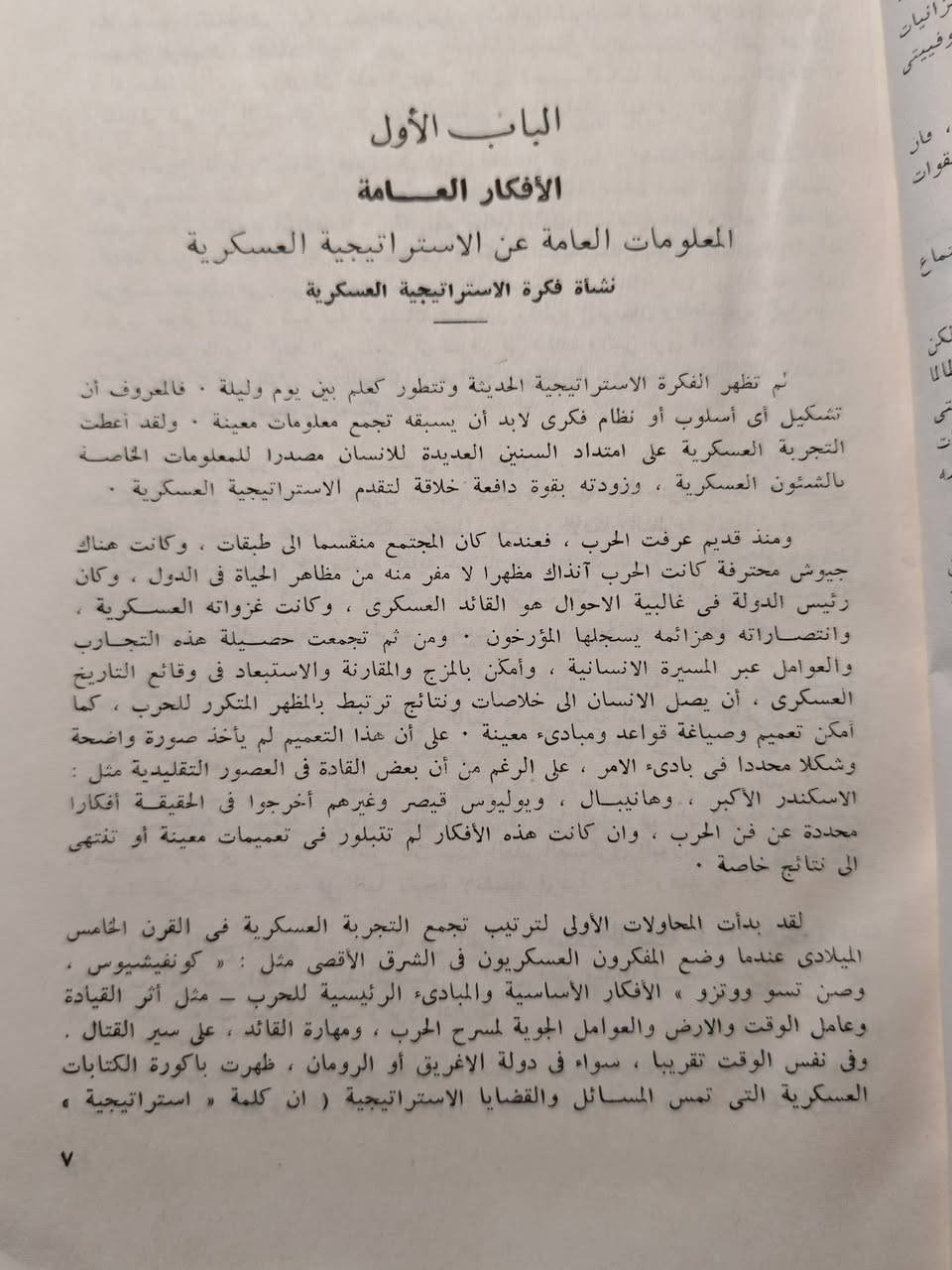 اضواء حول الاستراتيجية العسكرية السوفيتية. 

اعداد : المارشال ف. د. سوكولوفسكي . 
ترجمة : لواء الدكتور عبدالغني البشرى. 

طبعة الـ١٩٧٠ 

11 الف


**إذا كنت صاحب هذا الإعلان وتريد حذفه لأي سبب، رجاءا أرسل رسالة إلى الدعم الفني**