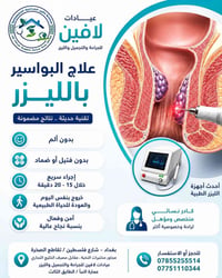 ‏🔹 البواسير بالليزر ‏ ‏البواسير مسببتلك ألم ونزف وإحراج يومي؟ ‏ ‏الحل ...